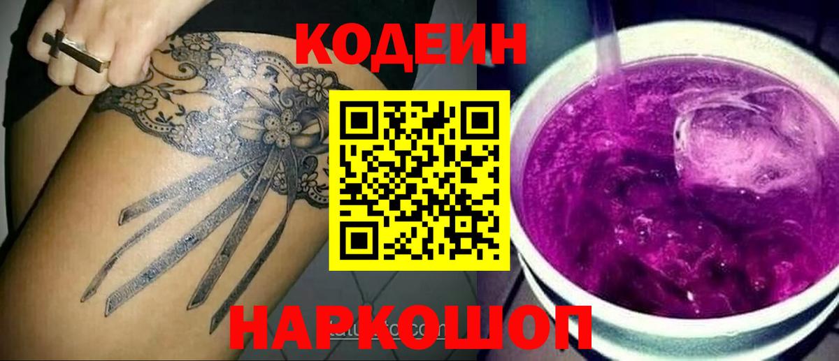Кодеиновый сироп Lean Purple Drank Котлас